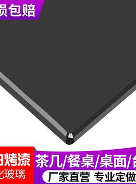 黑色钢化玻璃定制 黑色烤漆钢化玻璃桌面 黑色茶几钢化玻璃面板