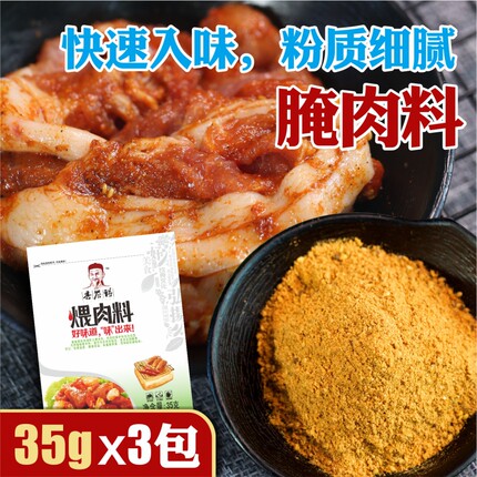 香誉得腌肉料35g*3包东北烤肉煨肉料五花肉鸡肉家用羊肉串调味料