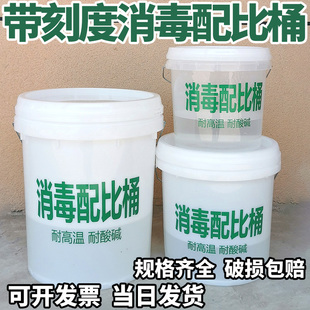 消毒配比桶大容量刻度桶消毒液配比桶量杯幼儿园水桶容器浸泡消毒