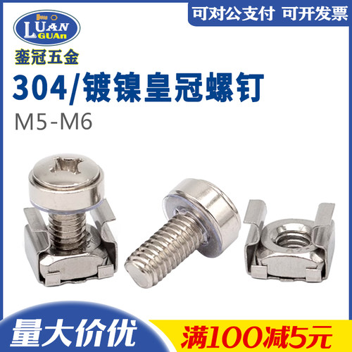 304不锈钢皇冠螺钉镀镍皇冠组合螺丝卡式螺母机柜螺丝M5M6