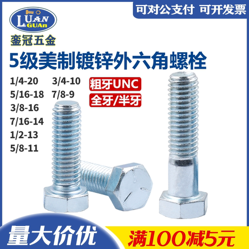 英美制5级镀锌外六角螺栓UNC