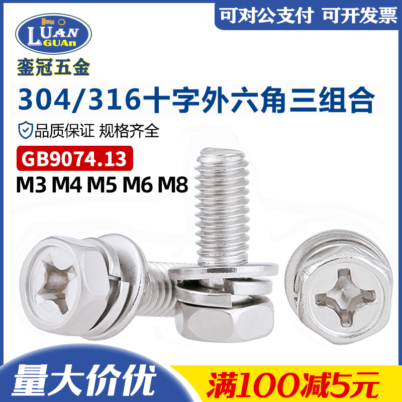 304/316不锈钢十字六角组合螺钉