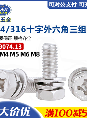现货不锈钢304十字六角组合螺钉 316凹脑平弹垫螺丝M3M4M5M6M8M10
