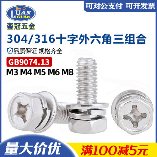 304/316不锈钢十字六角组合螺钉