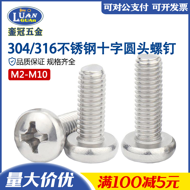 包邮304不锈钢十字圆头螺钉