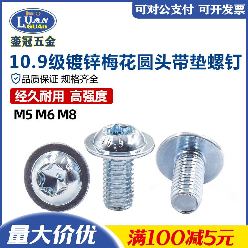 10.9级盘头梅花带垫螺钉