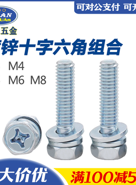 8.8级蓝白锌十字凹穴外六角三组合螺栓GB9074.13锌镍合金组合螺丝