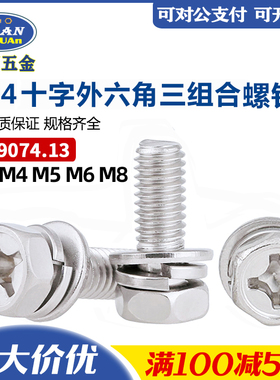 304十字外六角三组合GB9074.13十字槽凹穴六角头平弹垫一体螺丝钉