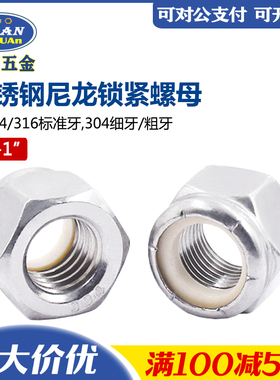 304不锈钢英美制尼龙锁紧螺母316自锁螺帽UNC薄型美标细牙螺帽UNF