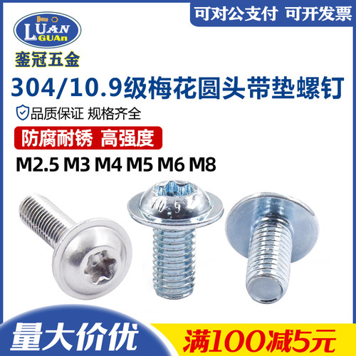 现货304不锈钢梅花圆头带垫螺钉