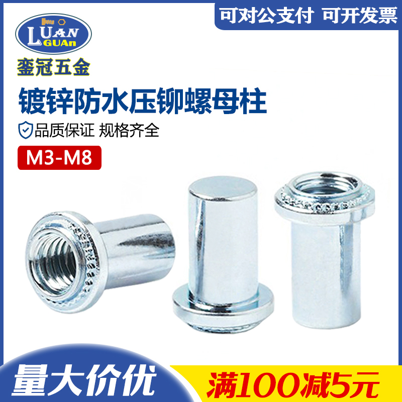 碳钢镀锌防水压铆螺母B-M3M4M5M6M8密封封闭螺母压铆螺母盲孔螺柱