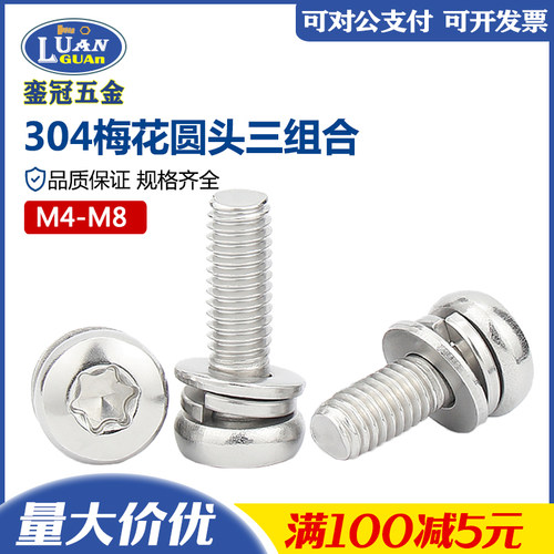 304不锈钢盘头圆头梅花组合螺钉