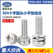 304不锈钢十字盘头小平垫组合螺钉GB9074.4 圆头窄垫螺丝M2.5M3M4