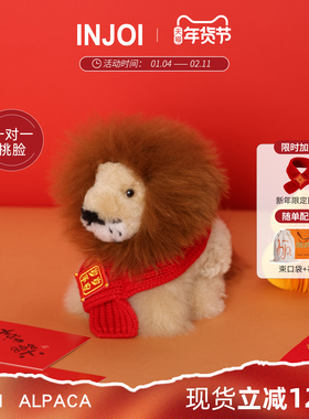 INJOI狮子羊驼毛玩偶秘鲁柔软毛绒玩具公仔儿童闺蜜生日新年礼物