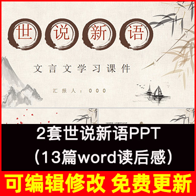 世说新语 PPT课件读书分享会Word读后感阅读作品鉴赏简介创作背景