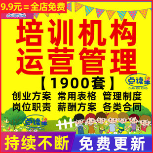 培训班教育机构学校早教中心创业方案管理制度薪酬绩效方案职责