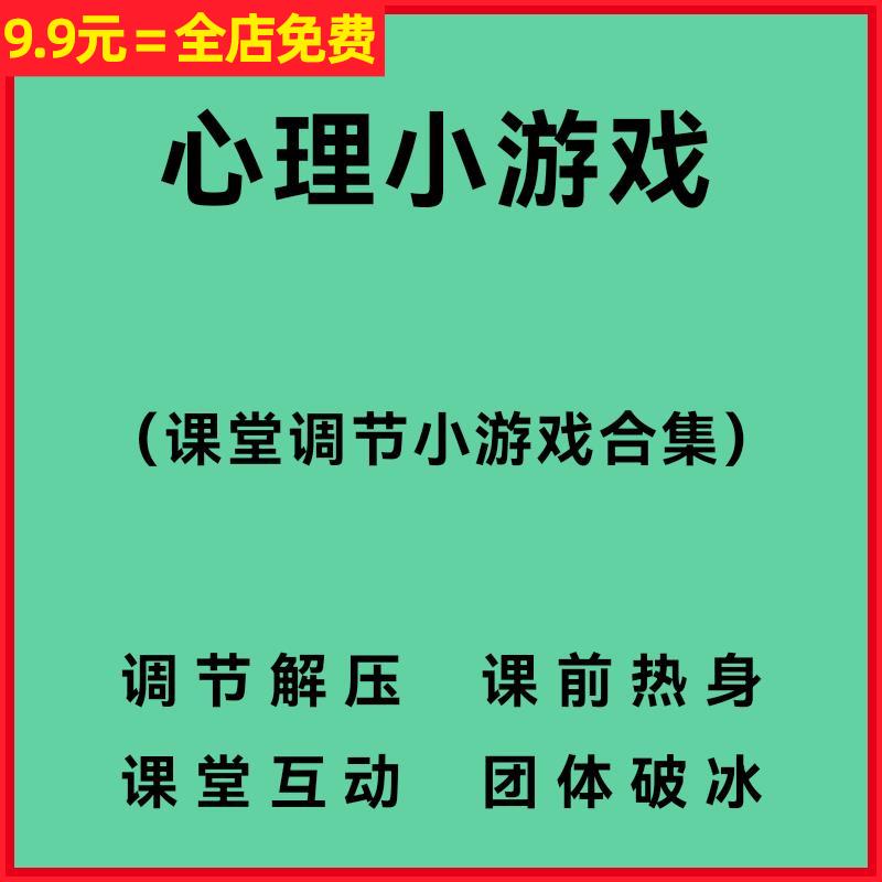 大中小学生高三课堂热身破冰互动减压调节心理小游戏心理健康辅导