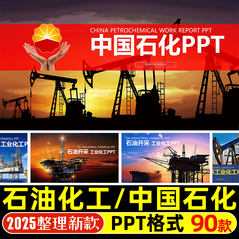 中国石化PPT模版石油开采工业化工会议工作汇报总结动态PPT