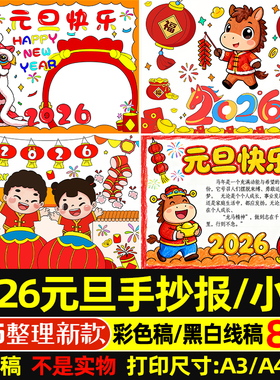 2025蛇年迎新年庆元旦手抄报模板线稿红色喜庆春节过年小报8KA3A4