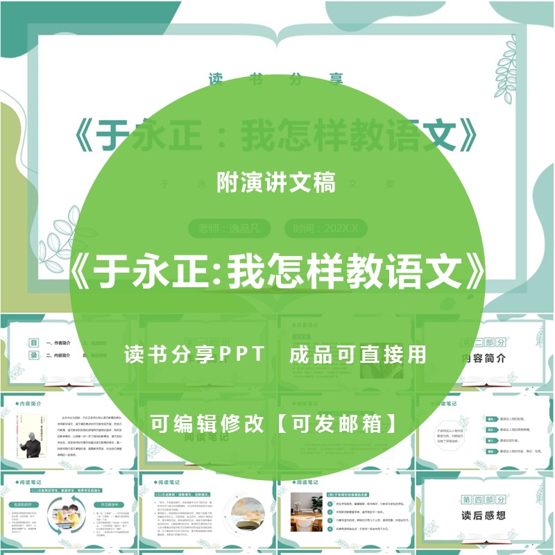 《于永正：我怎样教语文》读书分享PPT课件心得交流感悟Word文稿