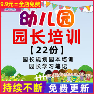 幼儿园园长发展规划任期目标学习笔记心得园本培训计划工作总结