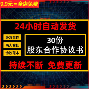 公司股份股东多方合作合伙人投资入股创始多人合同协议模板范文