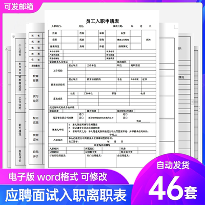 员工招聘面试应聘人员信息登记表入职离职申请表履历表WORD模板