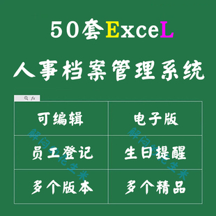 人事档案管理系统Excel表格模板入职离职登记合同续签生日提醒表