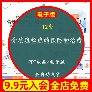 骨质疏松症的预防和PPT课件 老年人发病机制药物营养