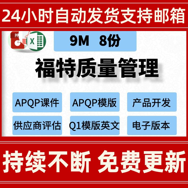 汽车福特质量管理PPT模板APQP要素产品开发供应商评估Q1英文FPDS