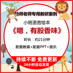 幼儿园教学设计公开课小班语言嗯，有股香味教案PPT课件背景音乐