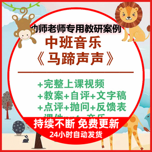 幼儿园教学公开课中班音乐打击乐马蹄声声视频教案抛问课件文字稿