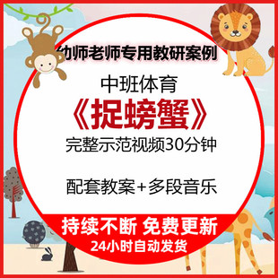 幼儿园中班健康体育运动活动捉螃蟹优质课公开课示范课视频教案