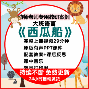幼儿园公开课大班语言活动西瓜船看图讲述PPT课件教案视频教具图