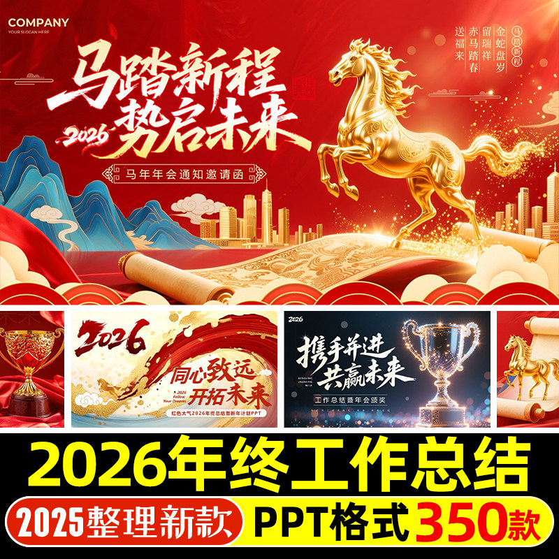 2026马年元旦公司年终工作总结新年员工述职汇报年会尾牙宴PPT