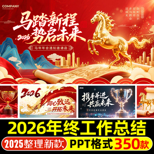 2026马年元旦公司年终工作总结新年员工述职汇报年会尾牙宴PPT