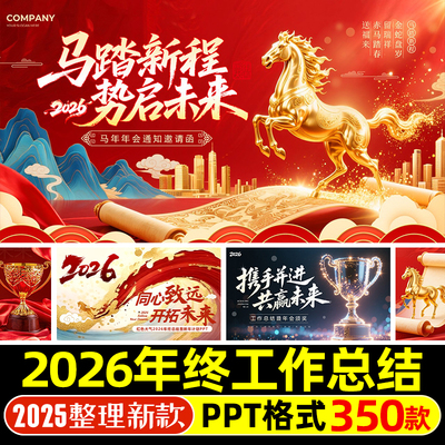 2026马年元旦公司年终工作总结新年员工述职汇报年会尾牙宴PPT
