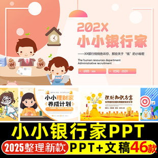 小小银行家课件PPT模板少儿财商教育学习儿童理财知识培养课堂