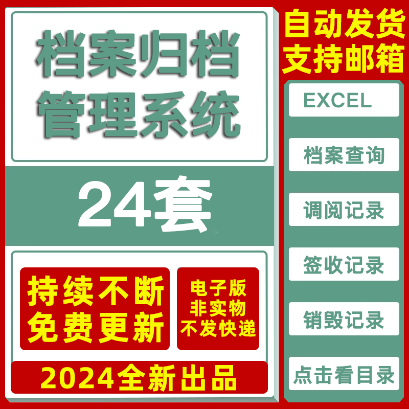 文件档案管理系统Excel表格模板查询借阅发放签收销毁记录