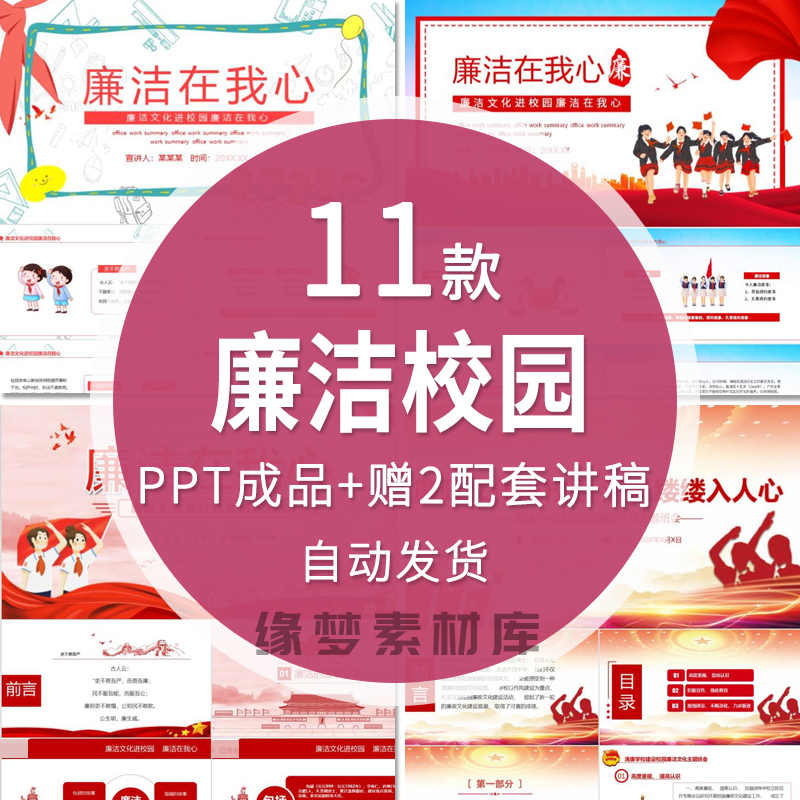 校园学生清廉教育宣传班会课件廉洁文化进校园PPT模板发言演讲稿