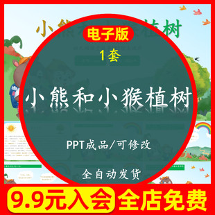 小熊和小猴植树绘本PPT课件3.12植树节幼儿园课堂故事成品PPT模板