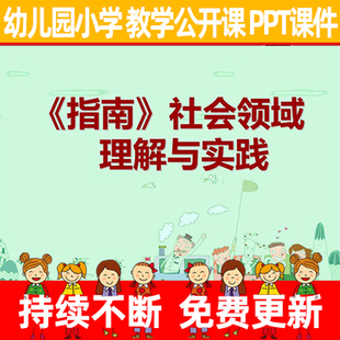 小学教师幼儿园公开课《指南》社会领域理解与实践教学PPT课件