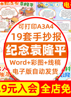 杂家水稻之父袁隆平手抄报电子版涂色线稿致敬科学家小报A4A38K