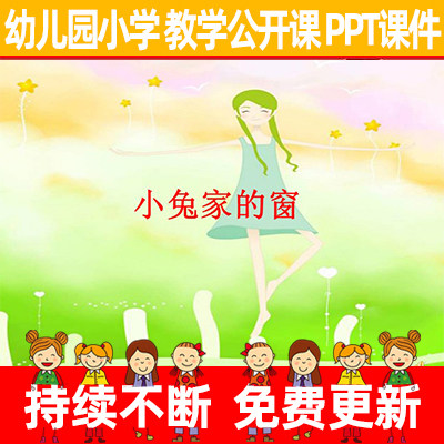 教案/幼儿园优质公开示范课小学语言《小兔家的窗》教学ppt课件