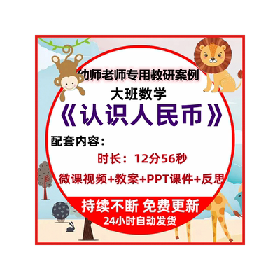 幼儿园微课大班数学认识人民币