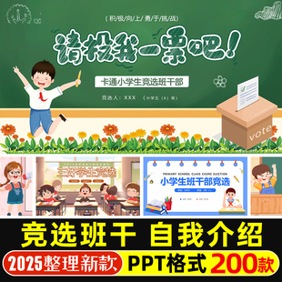 小学生班干部竞选PPT模板儿童自我介绍选举班委干部班长竞争wps