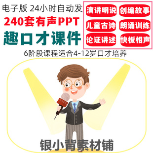趣口才课件 动态有声ppt青少儿小播音主持人演讲朗诵兴趣培养