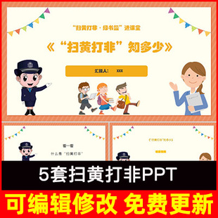 中小学生扫黄打非进校园主题班会演讲PPT课件认识学习黄非的危害