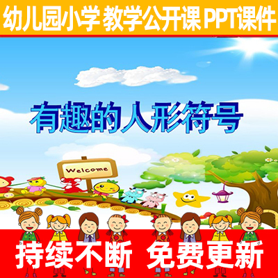 教案/幼儿园公开课小学语言活动《有趣的人形符号》教学PPT课件