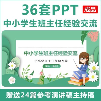 中小学优秀班主任工作经验交流PPT课件老师主持词发言稿Word范文